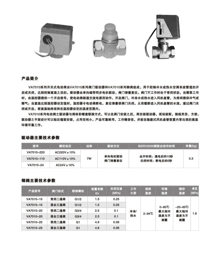 VA7010系列开关式电动阀.jpg